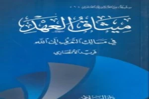 غلاف كتاب ميثاق العهد - في مسالك التعرف إلى الله بقلم فريد الانصاري غلاف كتاب ميثاق العهد - في مسالك التعرف إلى الله بقلم فريد الانصاري
